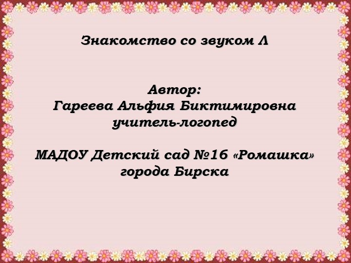 Интерактивная игра "Знакомство со звуком [л]" Учебники, Презентации и Подготовка к Экзаменам для Школьников на Klass-Uchebnik.com