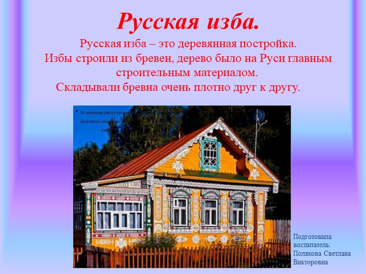 Презентация "Русская изба" Цель: Формирование представлений о жизни и быте русского народа, о его традициях. Учебники, Презентации и Подготовка к Экзаменам для Школьников на Klass-Uchebnik.com