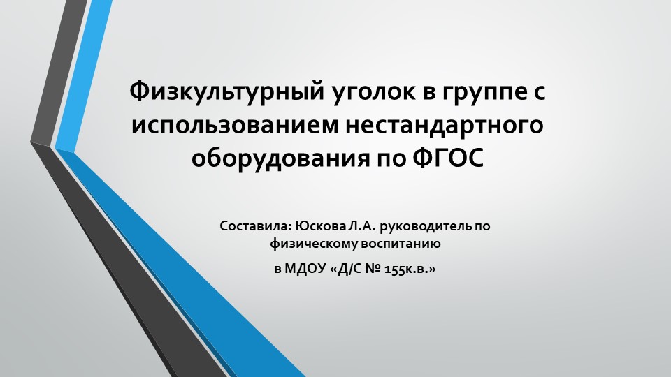 Презентация "Физкультурный уголок в группе по ФГОС" Учебники, Презентации и Подготовка к Экзаменам для Школьников на Klass-Uchebnik.com