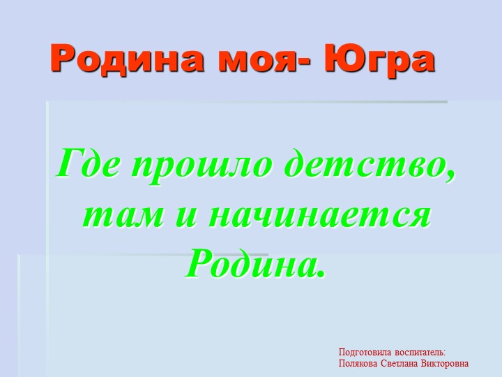 Презентация "Родина моя Югра" Цель: Воспитание интереса и любви к малой родине. Учебники, Презентации и Подготовка к Экзаменам для Школьников на Klass-Uchebnik.com