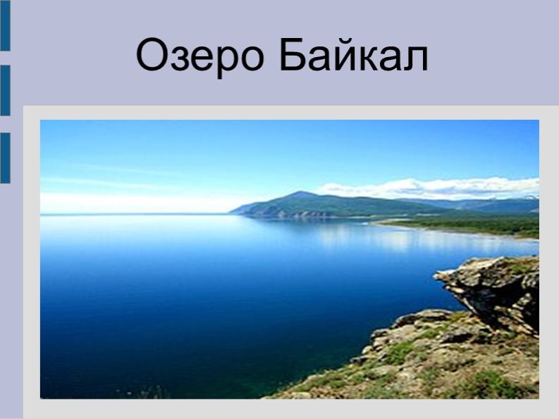 Презентация по окружающему миру " Озеро Байкал"( 4 класс) Учебники, Презентации и Подготовка к Экзаменам для Школьников на Klass-Uchebnik.com