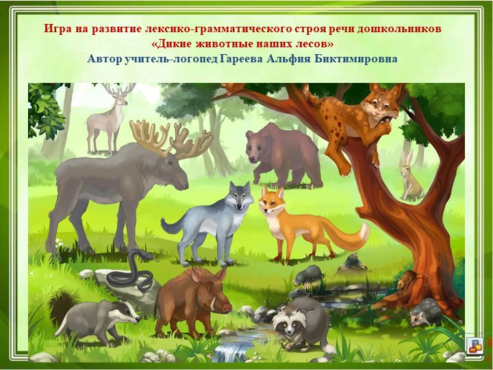 Интерактивная игра на развитие лексико-грамматических категорий у детей старшего дошкольного возраста - Учебники, Презентации и Подготовка к Экзаменам для Школьников на Klass-Uchebnik.com