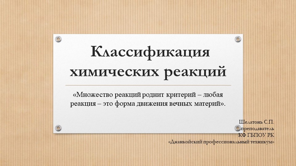 Презентация "Классификация химических реакций" Учебники, Презентации и Подготовка к Экзаменам для Школьников на Klass-Uchebnik.com