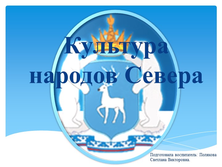 Презентация "Культура и быт народов Севера" Цель: Воспитание у детей любви к родному краю (к малой Родине) Учебники, Презентации и Подготовка к Экзаменам для Школьников на Klass-Uchebnik.com