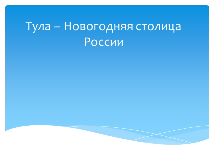 Презентация "Тула-новогодняя столица России". Учебники, Презентации и Подготовка к Экзаменам для Школьников на Klass-Uchebnik.com
