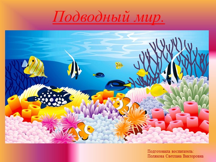 Презентация "Подводный мир". Цель: дать первоначальное представление о подводном мире. Учебники, Презентации и Подготовка к Экзаменам для Школьников на Klass-Uchebnik.com