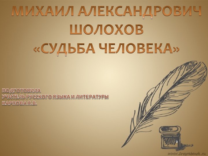 Презентация к открытому уроку для 11 класса на тему "М.А. Шолохов "Судьба человека" Учебники, Презентации и Подготовка к Экзаменам для Школьников на Klass-Uchebnik.com