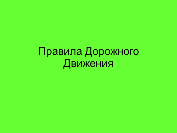 Презентация "Правила дорожного движения" Цель: Закрепить знания детей по правилам дорожного движения. Учебники, Презентации и Подготовка к Экзаменам для Школьников на Klass-Uchebnik.com