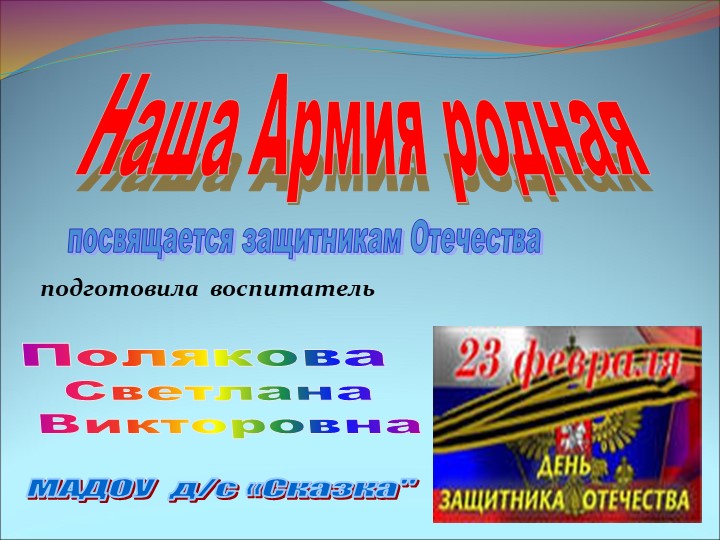 Презентация "Наша Армия Родная" старший дошкольный возраст. Цель: Создать условия для расширения знания детей о Российской Армии. Учебники, Презентации и Подготовка к Экзаменам для Школьников на Klass-Uchebnik.com