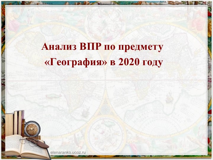Презентация "Анализ ВПР по географии" Учебники, Презентации и Подготовка к Экзаменам для Школьников на Klass-Uchebnik.com