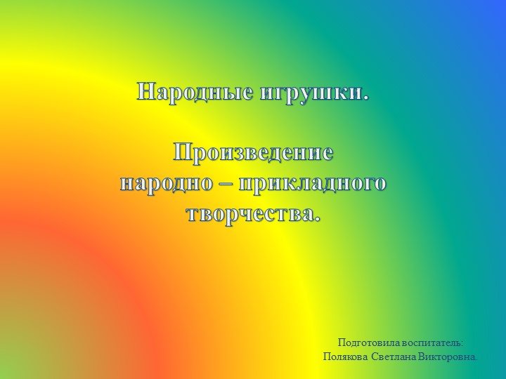 Презентация "Народные игрушки" средний возраст. Цель: Знакомство с русской матрешкой, как видом декоративно-прикладного творчества. Учебники, Презентации и Подготовка к Экзаменам для Школьников на Klass-Uchebnik.com