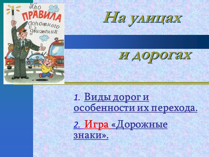 Презентация "На улицах и дорогах" Цель: Проверить и закрепить знания правил дорожного движения на улицах и дорогах. Учебники, Презентации и Подготовка к Экзаменам для Школьников на Klass-Uchebnik.com