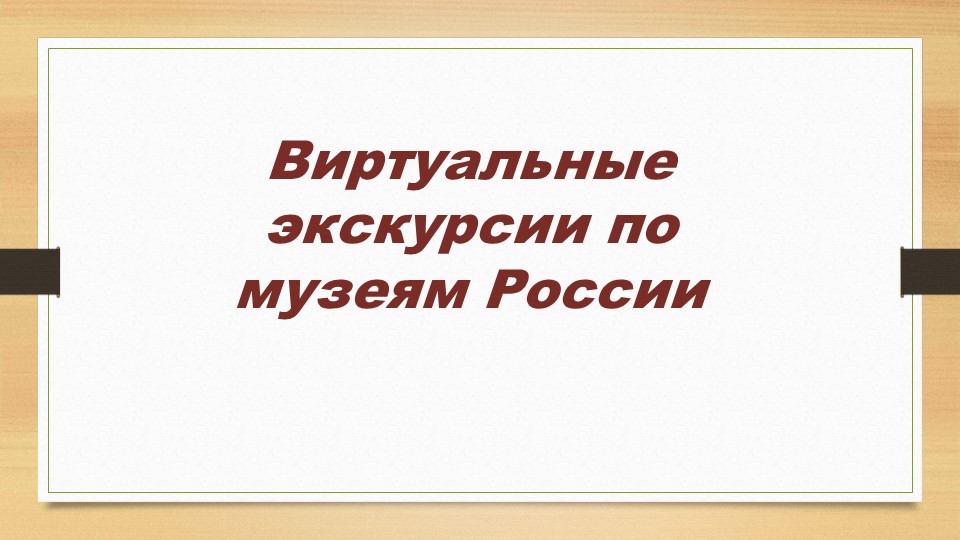 Виртуальные экскурсии по музеям России - Учебники, Презентации и Подготовка к Экзаменам для Школьников на Klass-Uchebnik.com