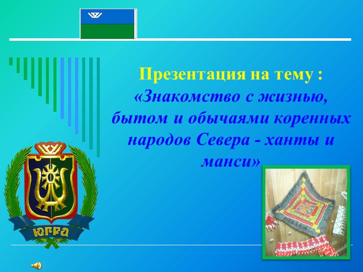Презентация "Знакомство с жизнью, бытом и обычаями народов Ханты и Манси". Использовать для работы с детьми старшего дошкольного возраста. Цель: Познакомить детей с народностями ханты и манси. Дать представление о разновидности жилищ этих народов. Учебники, Презентации и Подготовка к Экзаменам для Школьников на Klass-Uchebnik.com