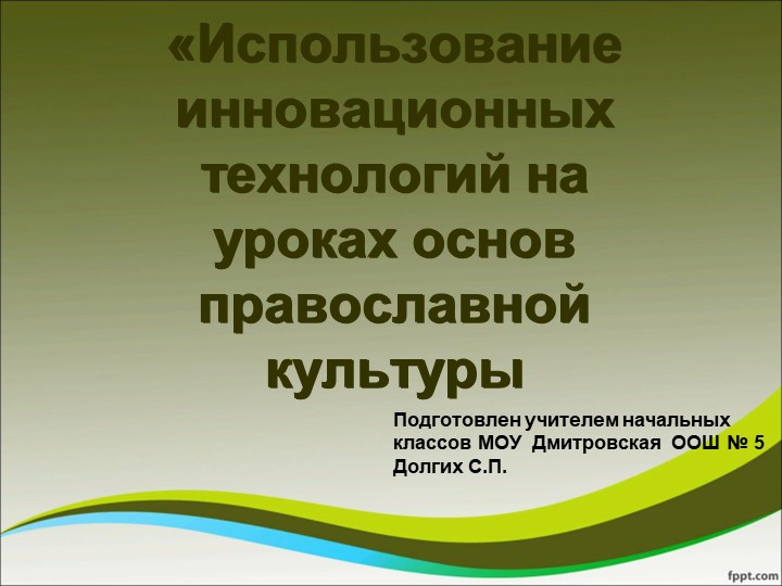 Использование инновационных технологий на уроках основ православной культуры Учебники, Презентации и Подготовка к Экзаменам для Школьников на Klass-Uchebnik.com