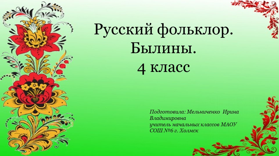 Презентация "Русский фольклор. Былины" 4 класс Учебники, Презентации и Подготовка к Экзаменам для Школьников на Klass-Uchebnik.com