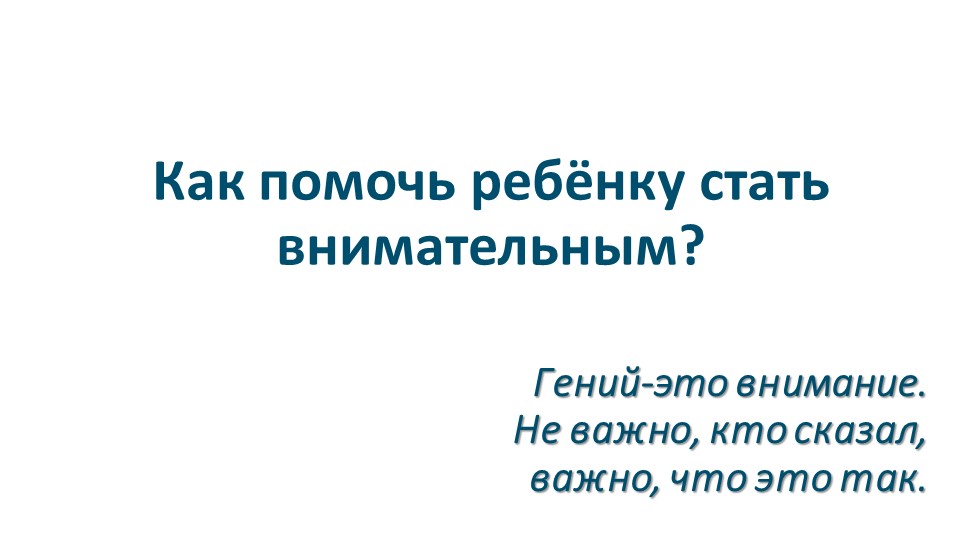 Презентация к родительскому собранию на тему: "Как помочь ребенку стать внимательным" Учебники, Презентации и Подготовка к Экзаменам для Школьников на Klass-Uchebnik.com