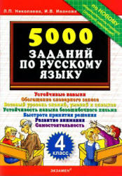 5000 заданий по русскому языку. 4 класс - Николаева Л.П., Иванова И.В. Учебники, Презентации и Подготовка к Экзаменам для Школьников на Klass-Uchebnik.com