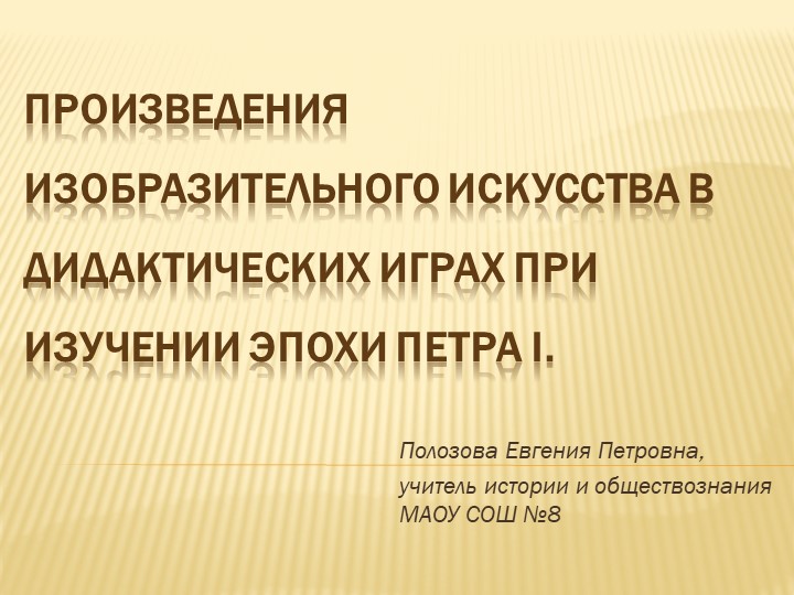 Дидактические игры с произведениями искуства для изучении эпохи Петра 1 Учебники, Презентации и Подготовка к Экзаменам для Школьников на Klass-Uchebnik.com