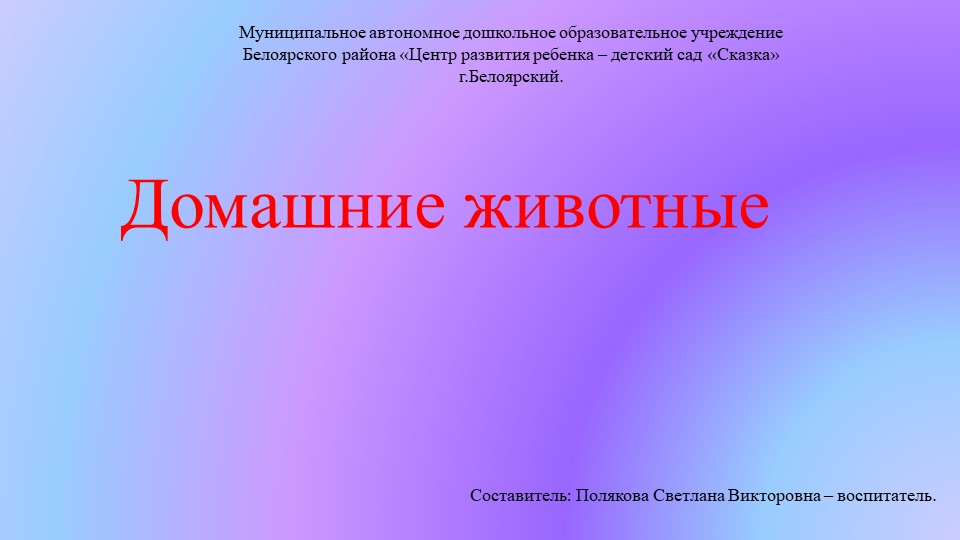 Презентация "Домашние животные" может быть использована на занятиях по окружающему миру и развитию речи. Учебники, Презентации и Подготовка к Экзаменам для Школьников на Klass-Uchebnik.com