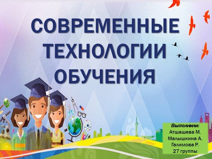 Презентация на тему: "Современные технологии обучения" Учебники, Презентации и Подготовка к Экзаменам для Школьников на Klass-Uchebnik.com