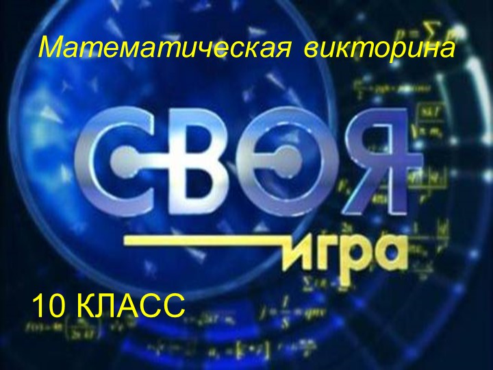 Математическая викторина "Своя игра" Учебники, Презентации и Подготовка к Экзаменам для Школьников на Klass-Uchebnik.com
