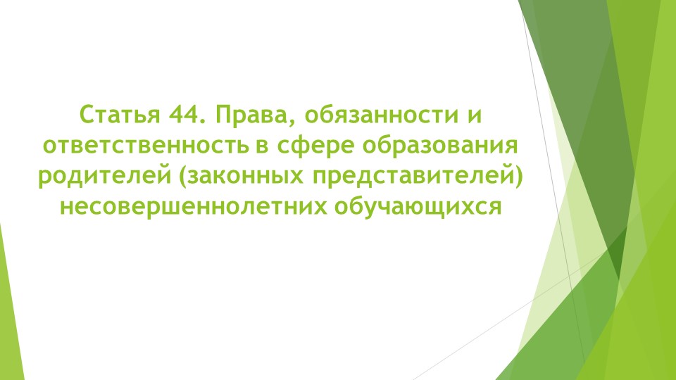Презентация на тему: "Статья 44. Права, обязанности и ответственность в сфере образования родителей (законных представителей) несовершеннолетних обучающихся» Учебники, Презентации и Подготовка к Экзаменам для Школьников на Klass-Uchebnik.com