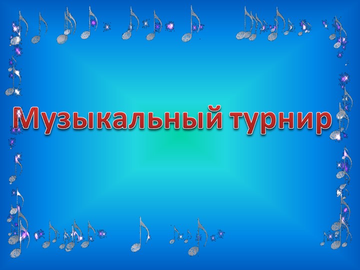 " Музыкальный турнир" нетрадиционный урок Учебники, Презентации и Подготовка к Экзаменам для Школьников на Klass-Uchebnik.com