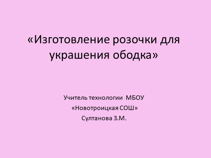 Презентация по технологии на тему "Изготовление розочки для украшения ободка" Учебники, Презентации и Подготовка к Экзаменам для Школьников на Klass-Uchebnik.com