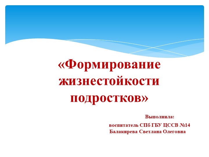 Формирование жизнестойкости подростков в условиях детского дома Учебники, Презентации и Подготовка к Экзаменам для Школьников на Klass-Uchebnik.com