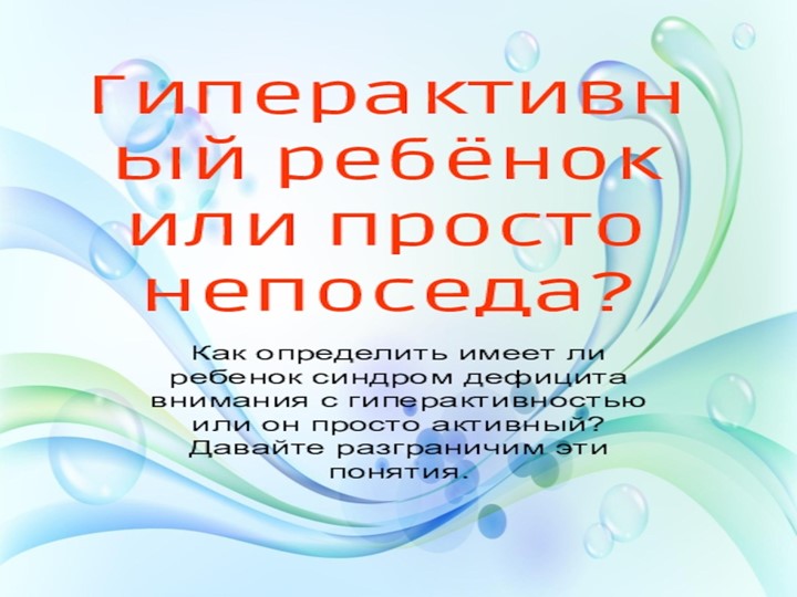 Презентация на тему "Гиперактивный ребёнок" Учебники, Презентации и Подготовка к Экзаменам для Школьников на Klass-Uchebnik.com