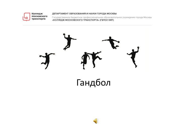 Презентация "Гандбол, основные правила" Учебники, Презентации и Подготовка к Экзаменам для Школьников на Klass-Uchebnik.com