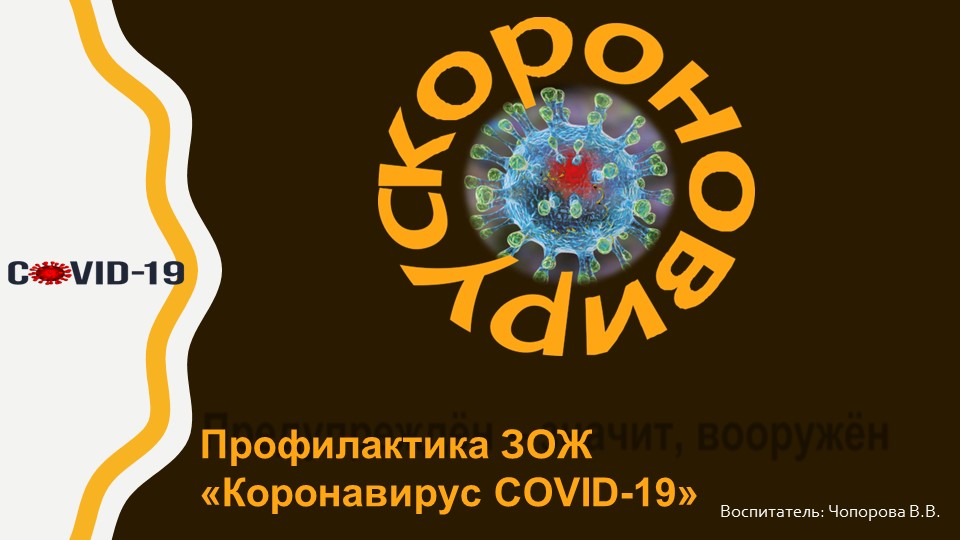 Презентация по здоровому образу жизни "Коронавирус COVID-19" Учебники, Презентации и Подготовка к Экзаменам для Школьников на Klass-Uchebnik.com