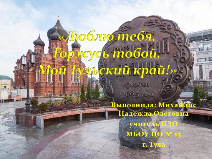 Презентация "Люблю тебя, горжусь тобой мой Тульский край" Учебники, Презентации и Подготовка к Экзаменам для Школьников на Klass-Uchebnik.com