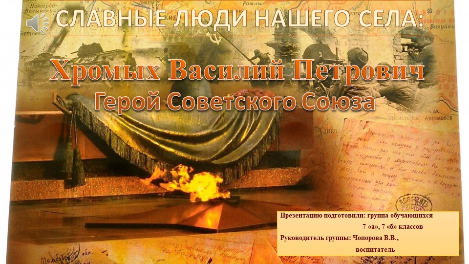 Презентация о Герое ВОВ "Славные люди нашего села" Учебники, Презентации и Подготовка к Экзаменам для Школьников на Klass-Uchebnik.com