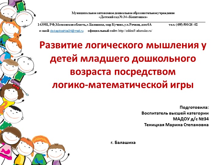 Презентация "Развитие логического мышления у детей младшего дошкольного возраста посредством логико-математической игры" Учебники, Презентации и Подготовка к Экзаменам для Школьников на Klass-Uchebnik.com