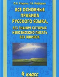 Все основные правила русского языка, без знания которых невозможно писать без ошибок. 4 класс - Узорова О.В., Нефедова Е.А. - Учебники, Презентации и Подготовка к Экзаменам для Школьников на Klass-Uchebnik.com