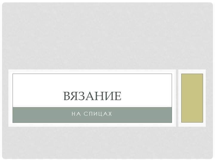 Презентация "Вязание на спицах" Учебники, Презентации и Подготовка к Экзаменам для Школьников на Klass-Uchebnik.com