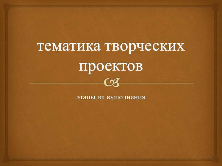 Презентация "Тематика творческих проектов" Учебники, Презентации и Подготовка к Экзаменам для Школьников на Klass-Uchebnik.com