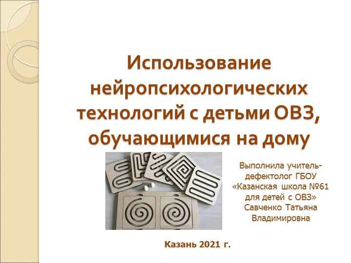 Использование нейропсихологических технологий с детьми ОВЗ, обучающимися на дому Учебники, Презентации и Подготовка к Экзаменам для Школьников на Klass-Uchebnik.com