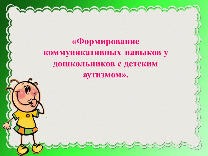 Презентация на тему "Формирование коммуникативных навыков у дошкольников с детским аутизмом" Учебники, Презентации и Подготовка к Экзаменам для Школьников на Klass-Uchebnik.com