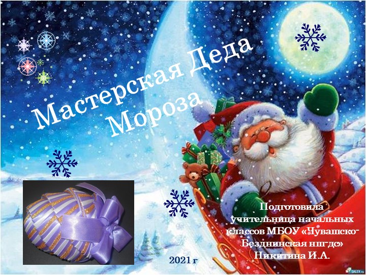 Презентация по технологии на тему "Мастерская Деда Мороза", 3 класс Учебники, Презентации и Подготовка к Экзаменам для Школьников на Klass-Uchebnik.com