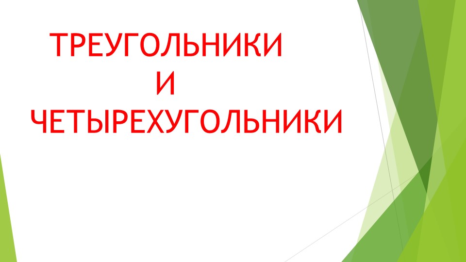 Открытый урок по математике 5 класс " Треугольники Четырехугольники" Учебники, Презентации и Подготовка к Экзаменам для Школьников на Klass-Uchebnik.com