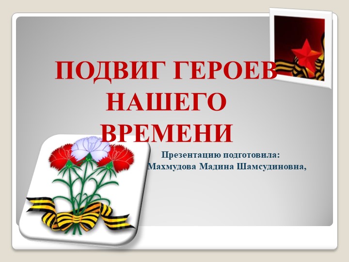 Классный час "Герои нашего времени" Учебники, Презентации и Подготовка к Экзаменам для Школьников на Klass-Uchebnik.com
