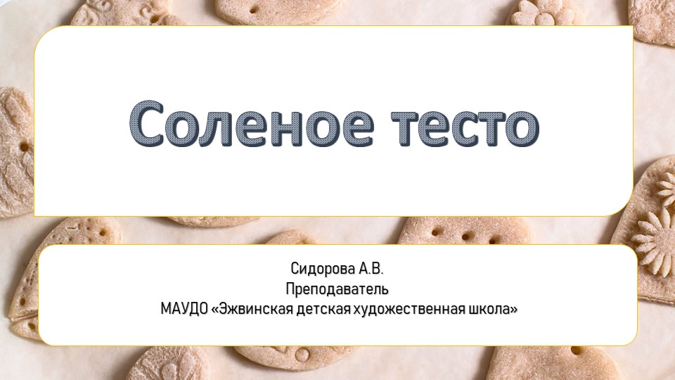 Презентация " Соленое тесто. История. Рецепты. Идеи" Учебники, Презентации и Подготовка к Экзаменам для Школьников на Klass-Uchebnik.com