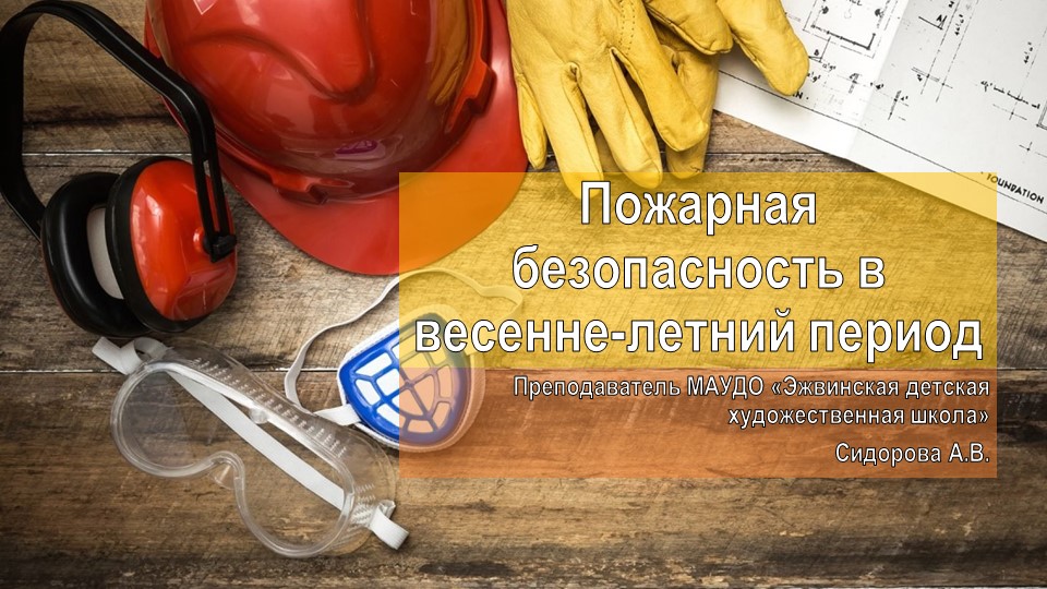 Презентация "Пожарная безопасность в весенне-летний период" Учебники, Презентации и Подготовка к Экзаменам для Школьников на Klass-Uchebnik.com