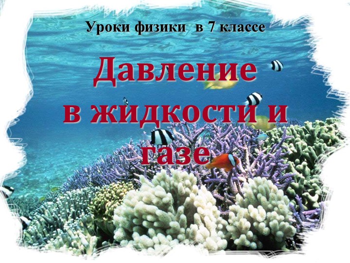 Презентация "Давление в жидкости" Учебники, Презентации и Подготовка к Экзаменам для Школьников на Klass-Uchebnik.com