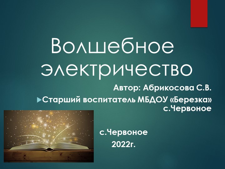 Презентация по ознакомлению с окружающим "Волшебное электричество" Учебники, Презентации и Подготовка к Экзаменам для Школьников на Klass-Uchebnik.com