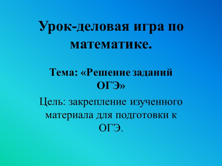 Внеклассное мероприятие по математике "Подготовка к ОГЭ" Учебники, Презентации и Подготовка к Экзаменам для Школьников на Klass-Uchebnik.com