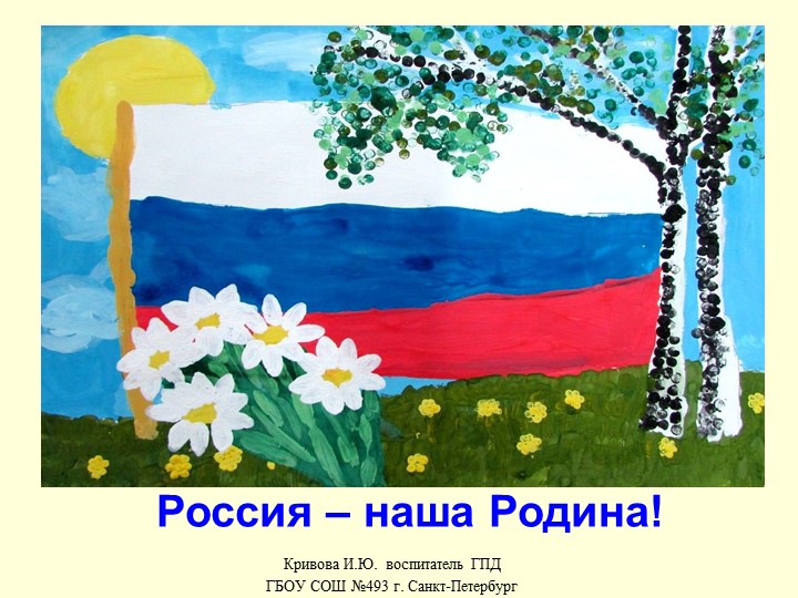 Презентация на тему "Россия - наша Родина!" (внеурочная деятельность,2 класс) Учебники, Презентации и Подготовка к Экзаменам для Школьников на Klass-Uchebnik.com